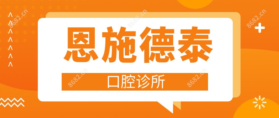 恩施德泰口腔诊所