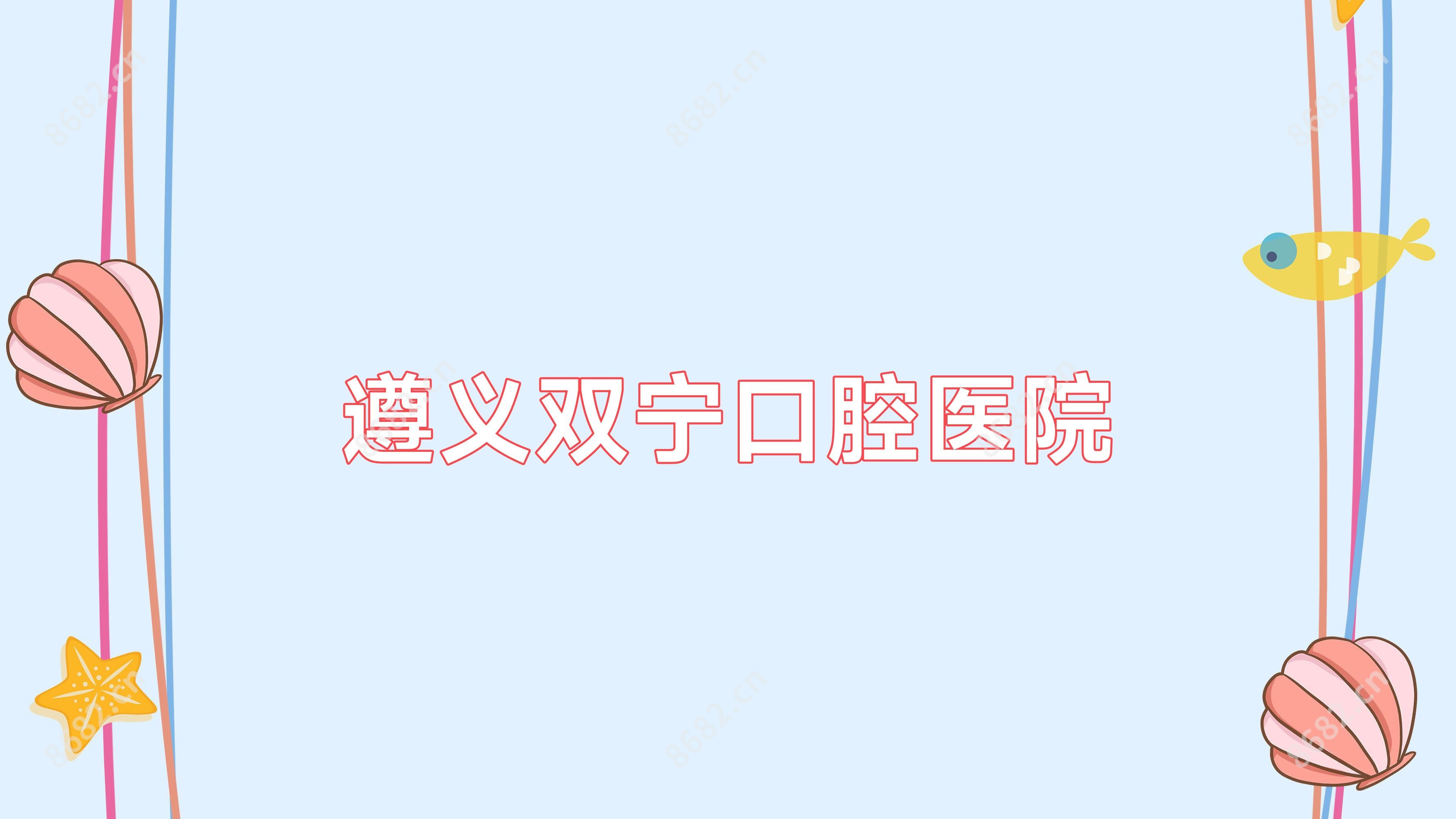 遵义双宁口腔医院