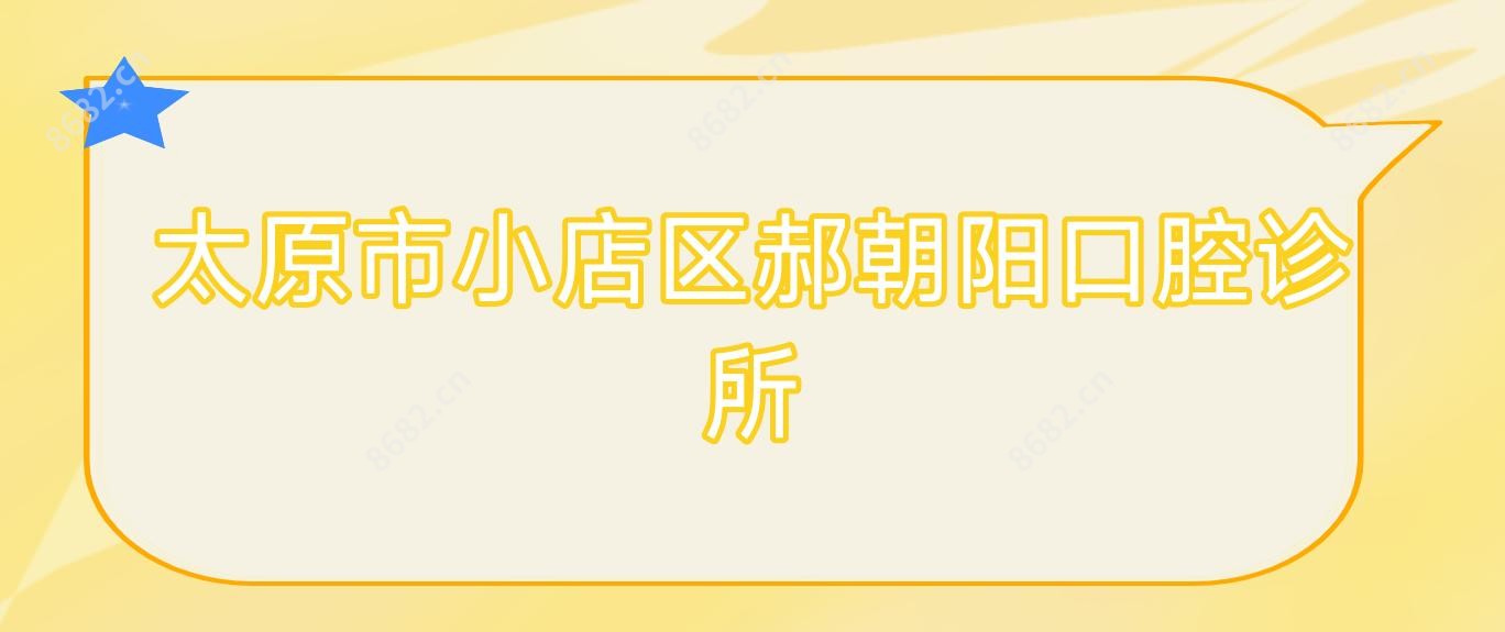 太原市小店区郝朝阳口腔诊所