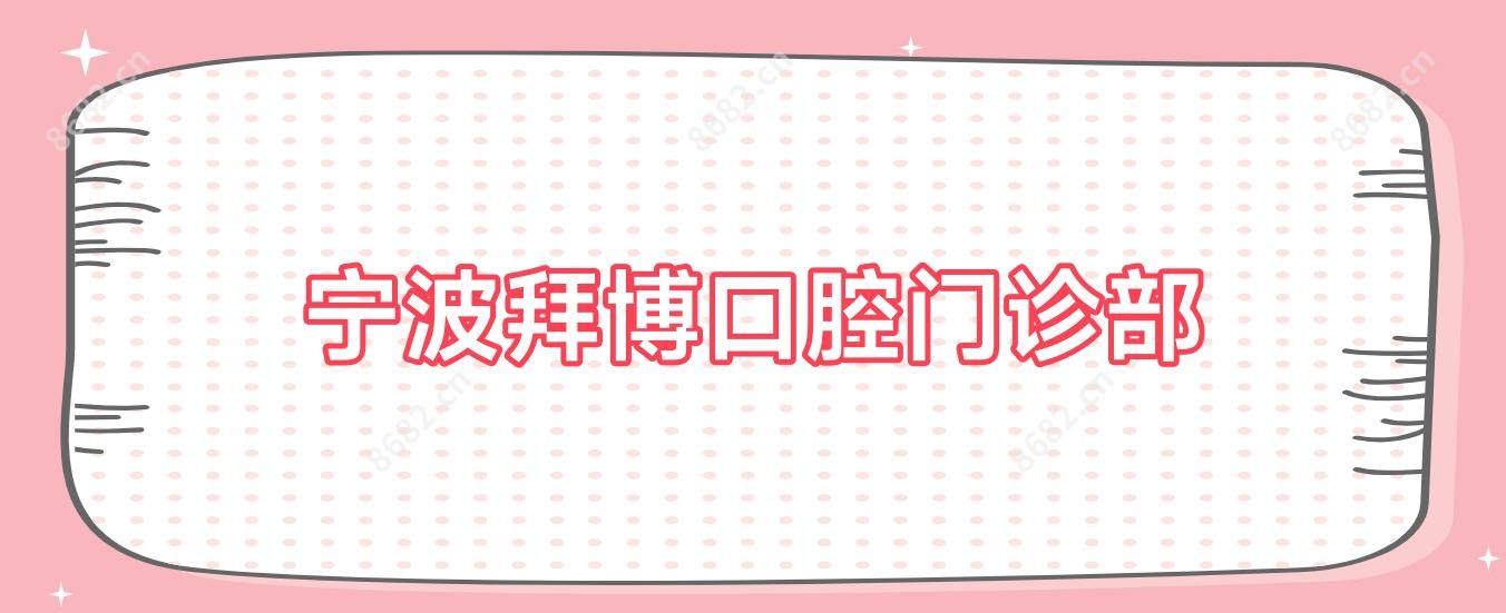 宁波拜博口腔门诊部