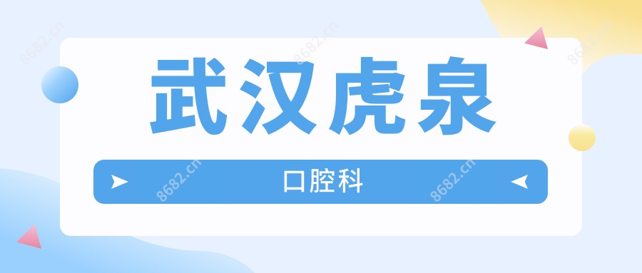 武汉虎泉口腔科