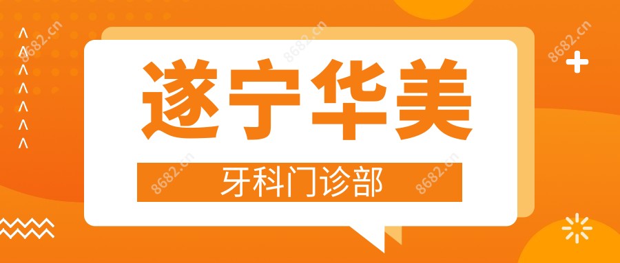 遂宁华美牙科门诊部