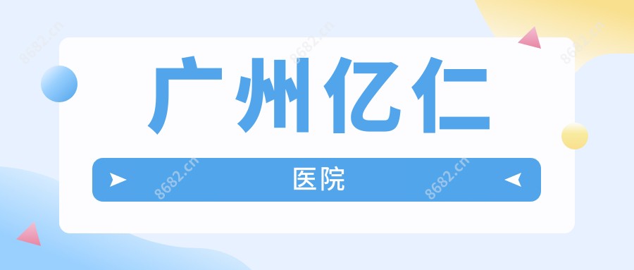 广州亿仁医院