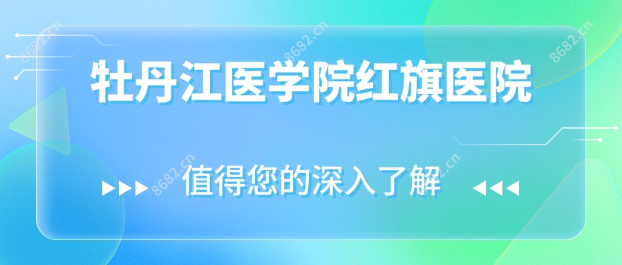 牡丹江医学院红旗医院