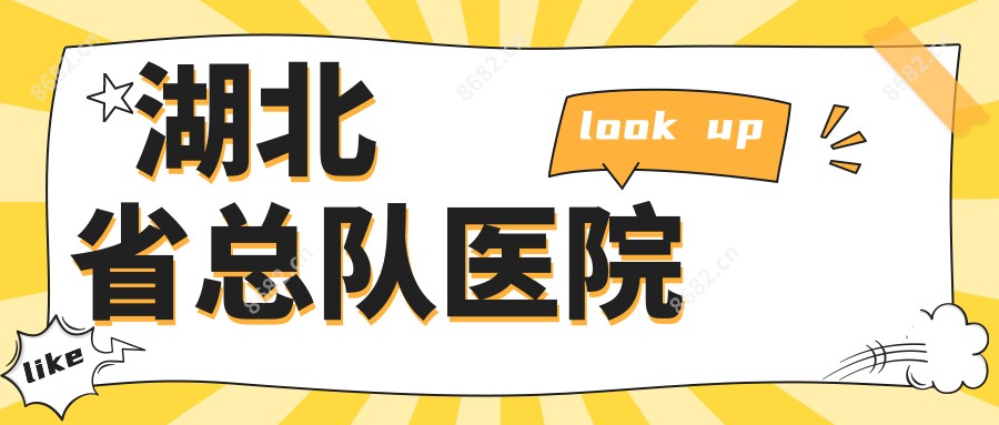 湖北省总队医院