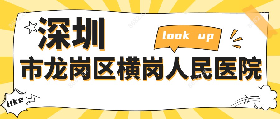 深圳市龙岗区横岗人民医院