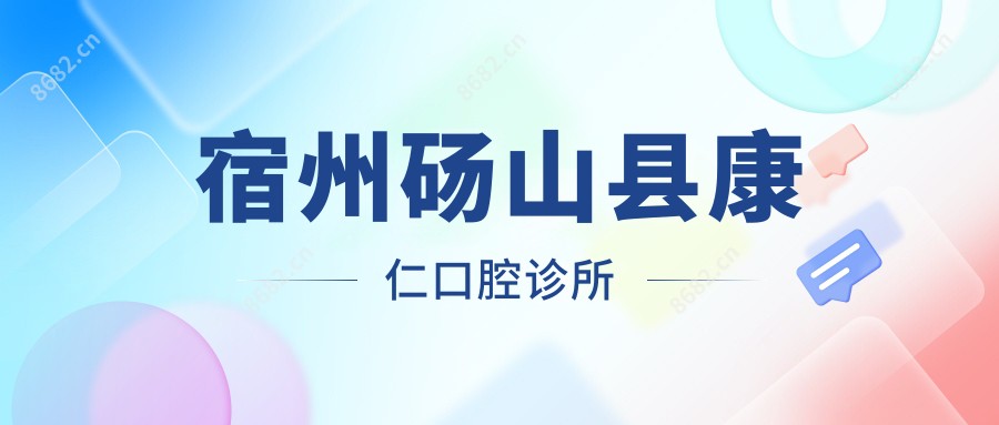 宿州砀山县康仁口腔诊所