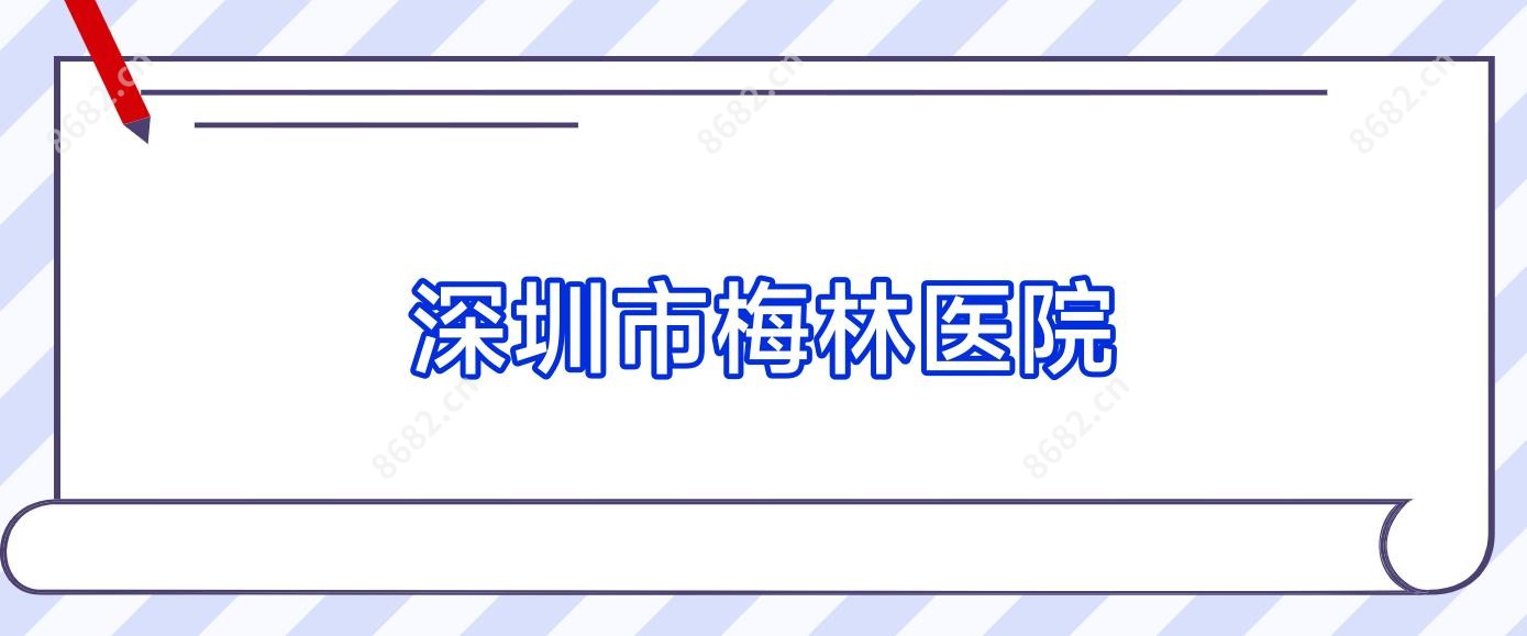 深圳市梅林医院