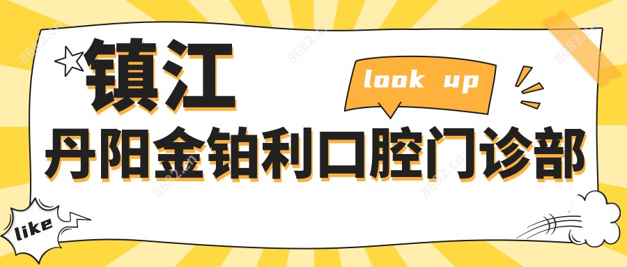 镇江丹阳金铂利口腔门诊部