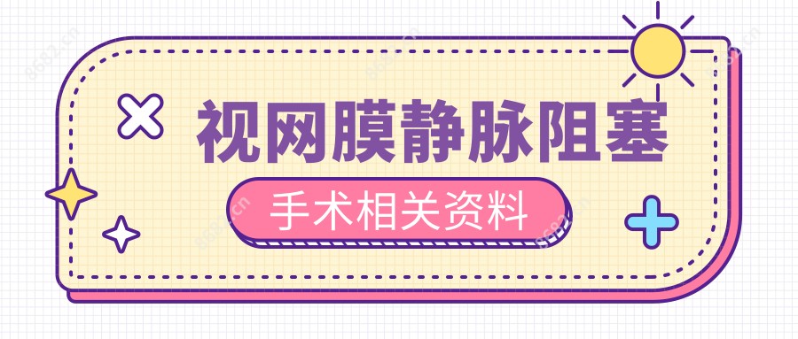 视网膜静脉阻塞手术相关资料