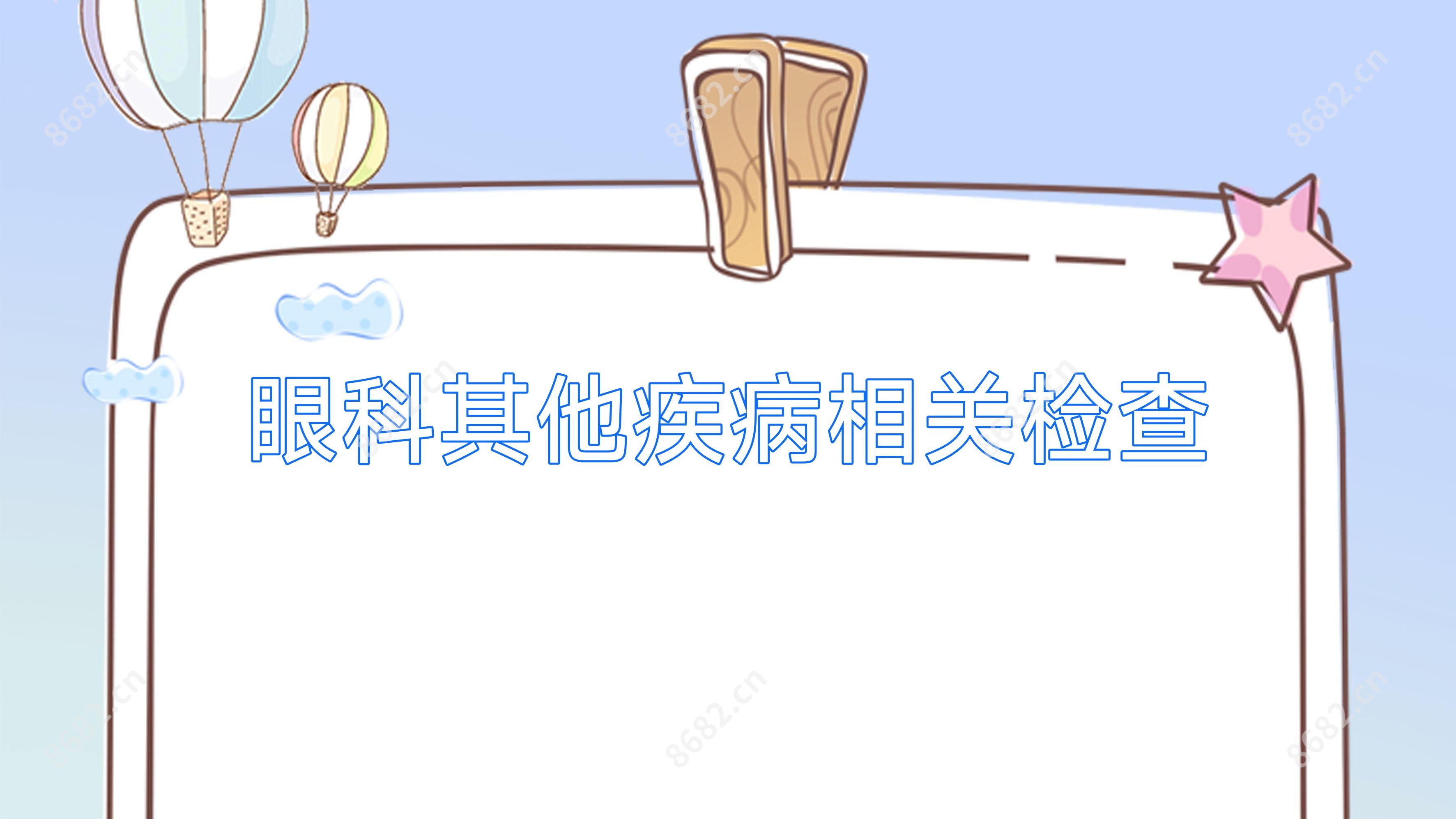 眼科其他疾病相关检查