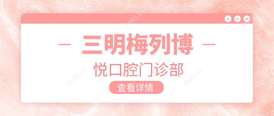 三明梅列博悦口腔门诊部