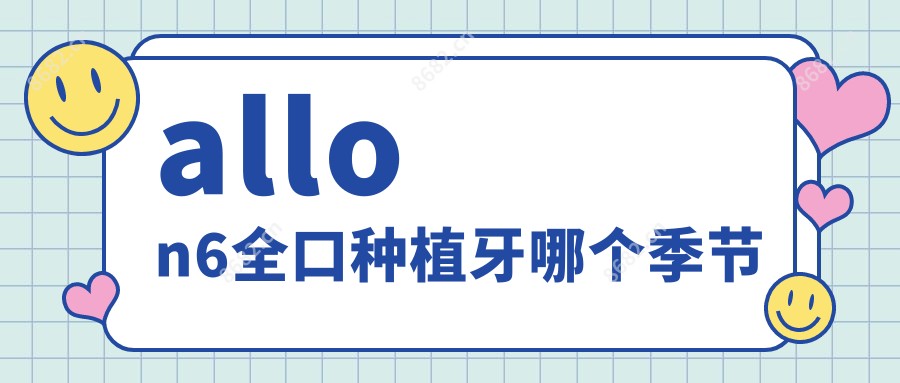 allon6全口种植牙哪个季节