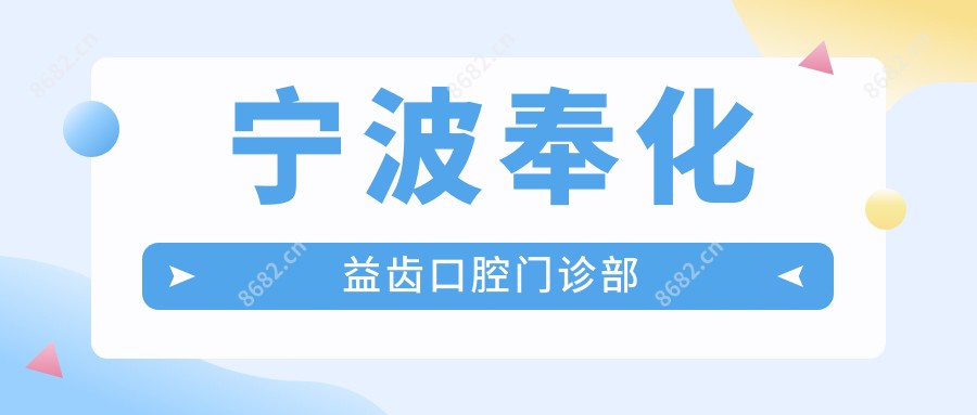 宁波奉化益齿口腔门诊部