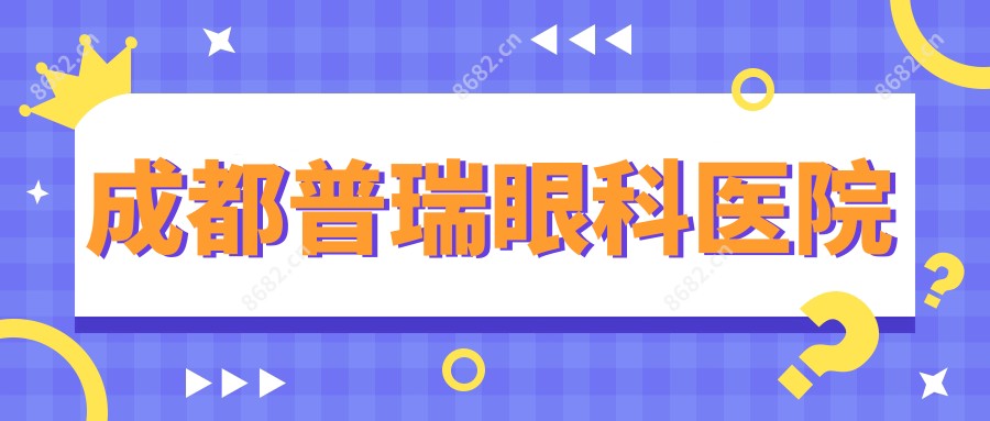 成都普瑞眼科医院