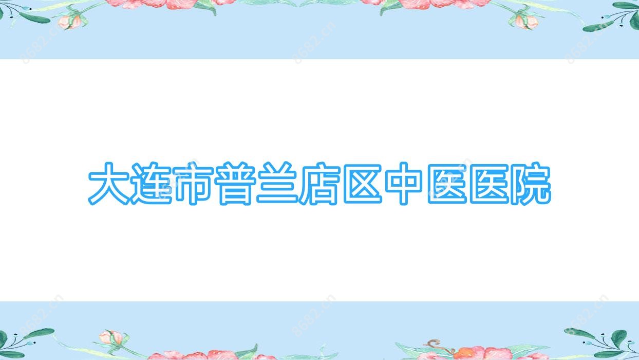 大连市普兰店区中医医院