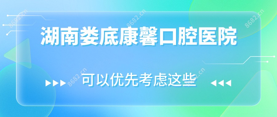 湖南娄底康馨口腔医院