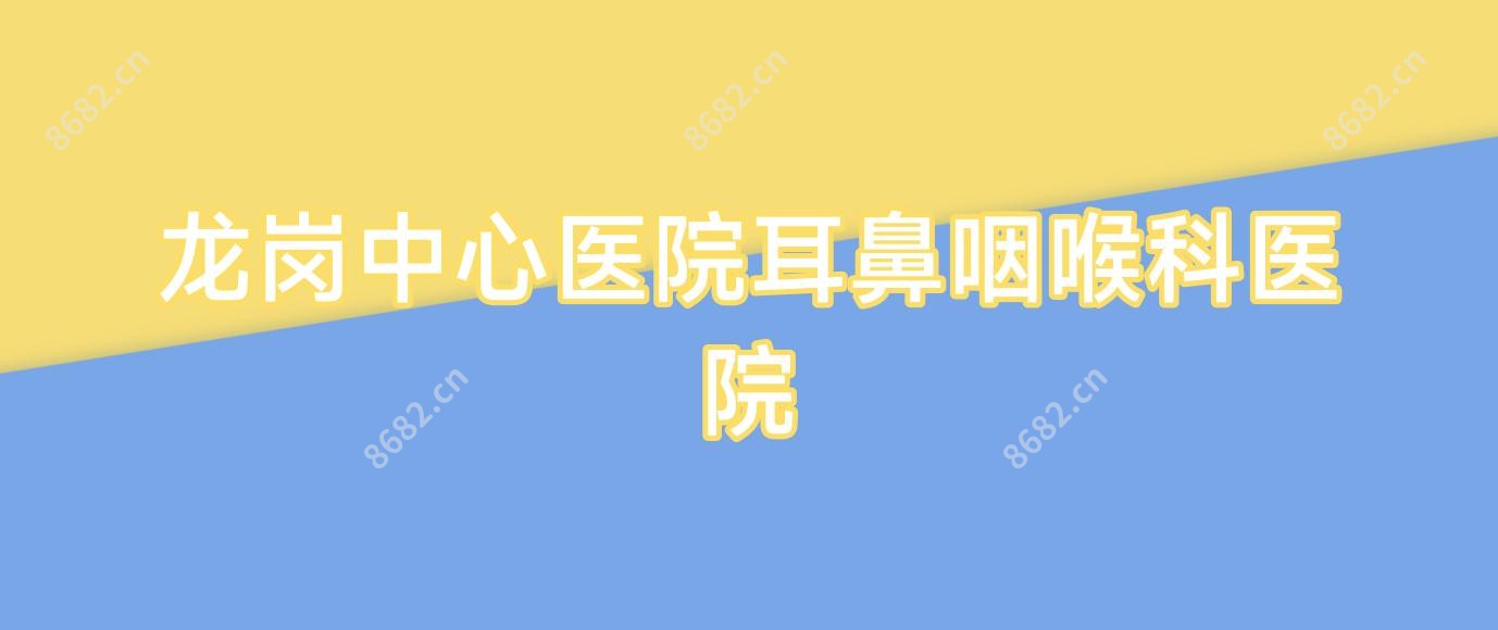 龙岗中心医院耳鼻咽喉科医院