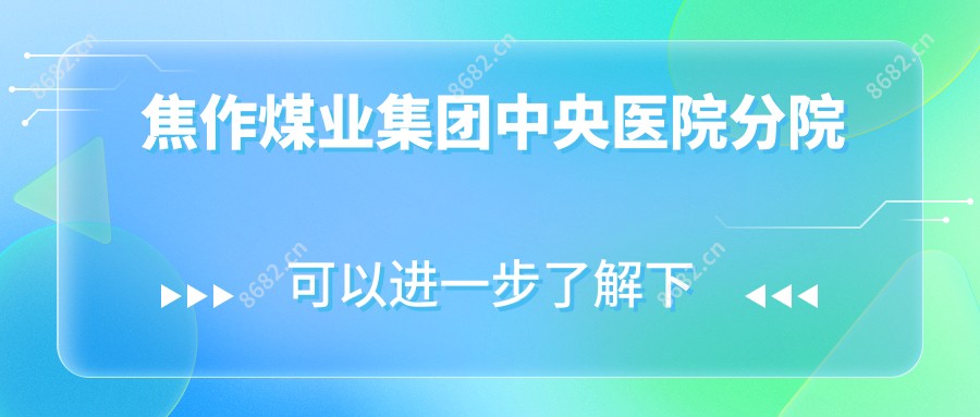焦作煤业集团中央医院分院