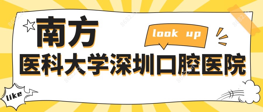 南方医科大学深圳口腔医院