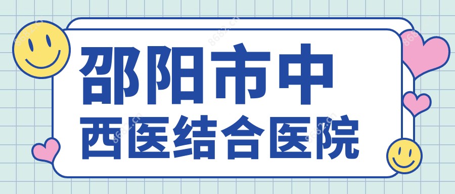 邵阳市中西医结合医院