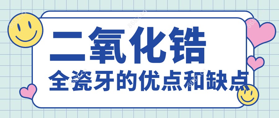 二氧化锆全瓷牙的优点和缺点