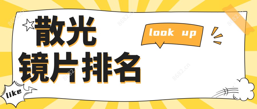散光镜片排名
