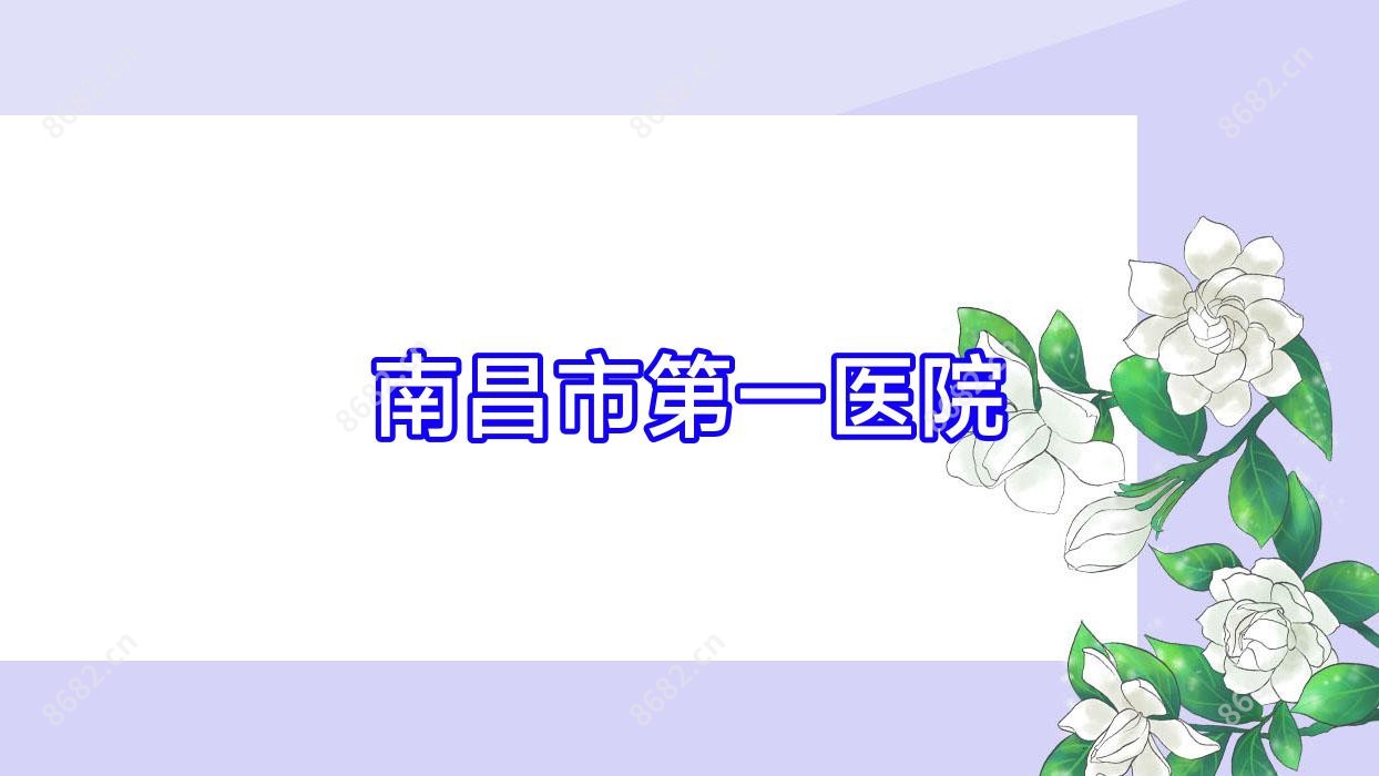 南昌市一医院