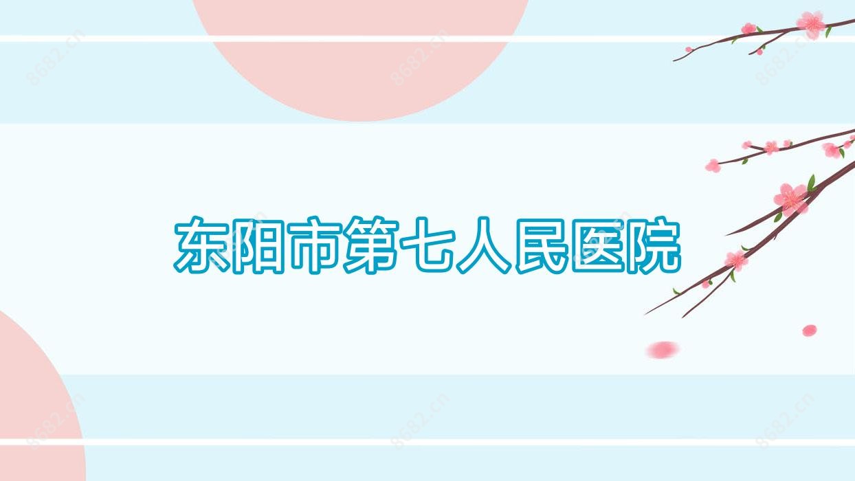东阳市第七人民医院