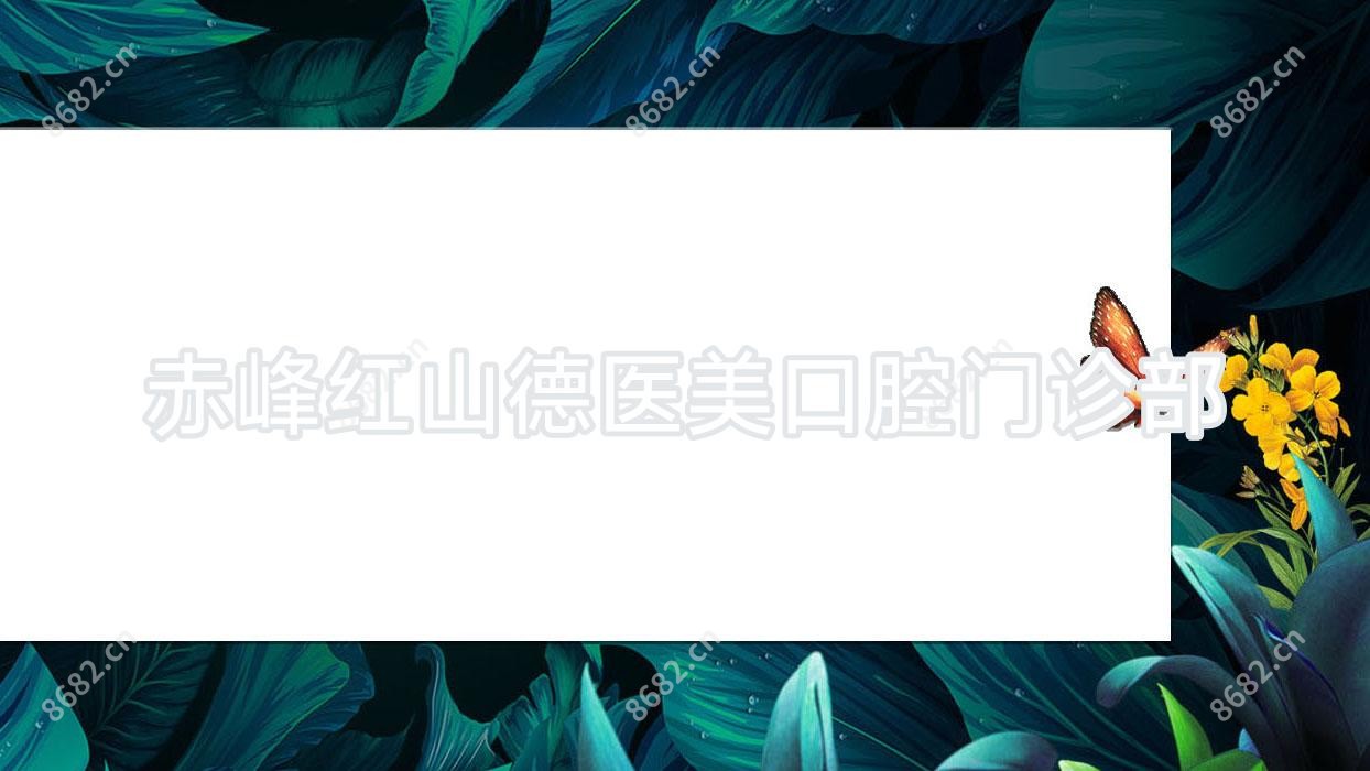 赤峰红山德医美口腔门诊部