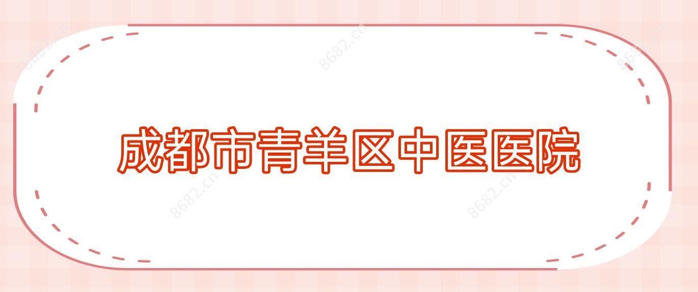 成都市青羊区中医医院