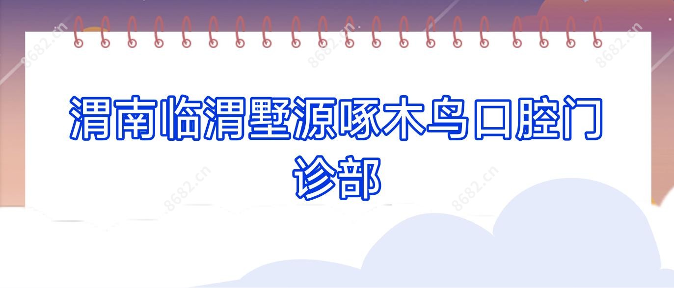 渭南临渭墅源啄木鸟口腔门诊部