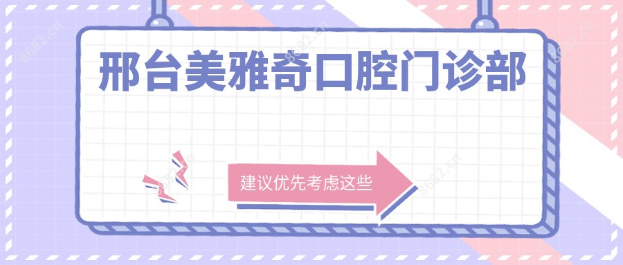 邢台美雅奇口腔门诊部