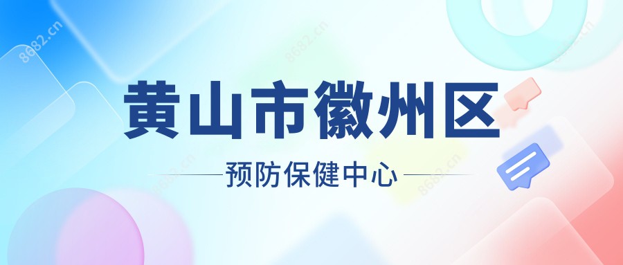 黄山市徽州区预防保健中心