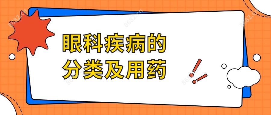 眼科疾病的分类及用药