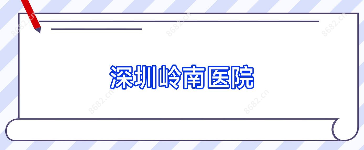 深圳岭南医院