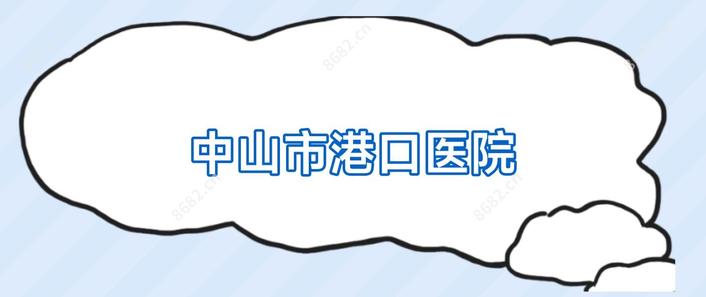 中山市港口医院