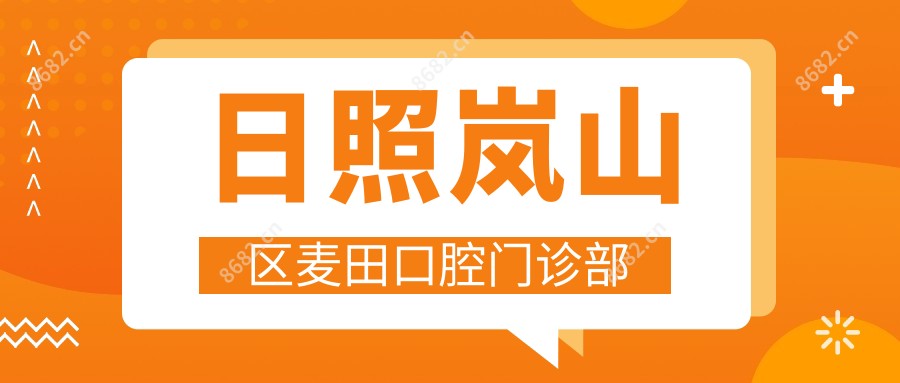 日照岚山区麦田口腔门诊部