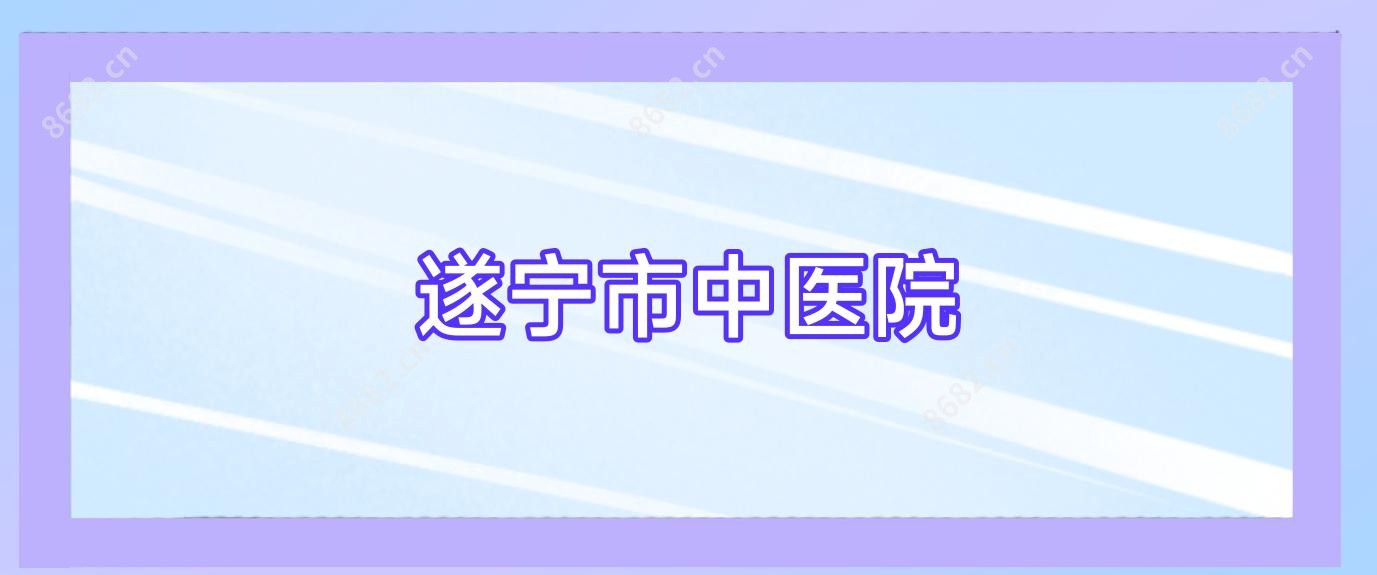 遂宁市中医院