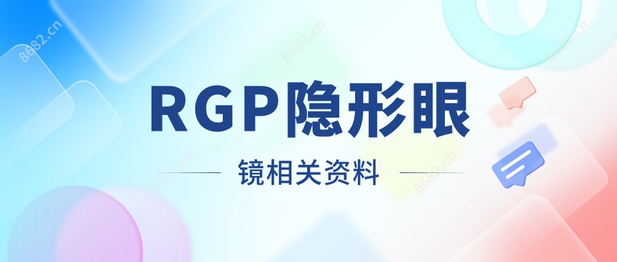 RGP隐形眼镜相关资料