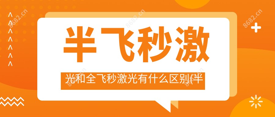 半飞秒激光和全飞秒激光有什么区别(半飞秒激光近视手术恢复期多久)