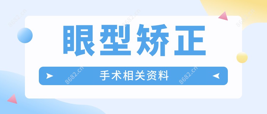 眼型矫正手术相关资料
