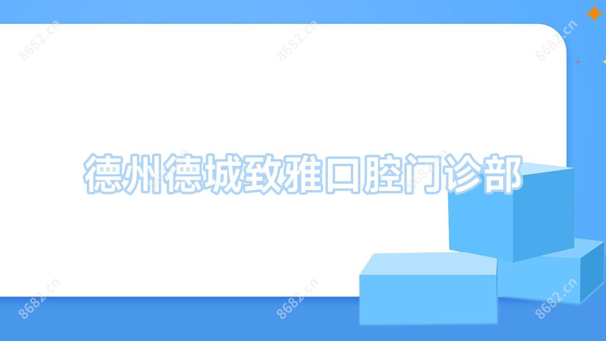 德州德城致雅口腔门诊部