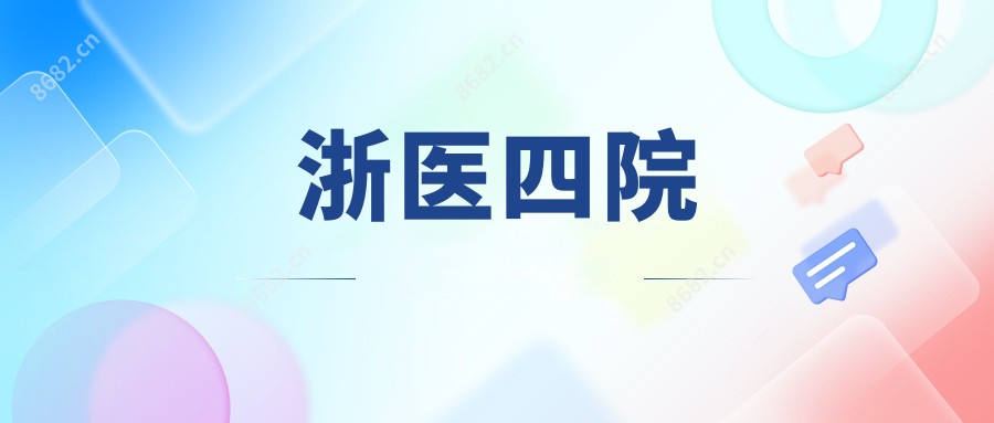 浙医四院