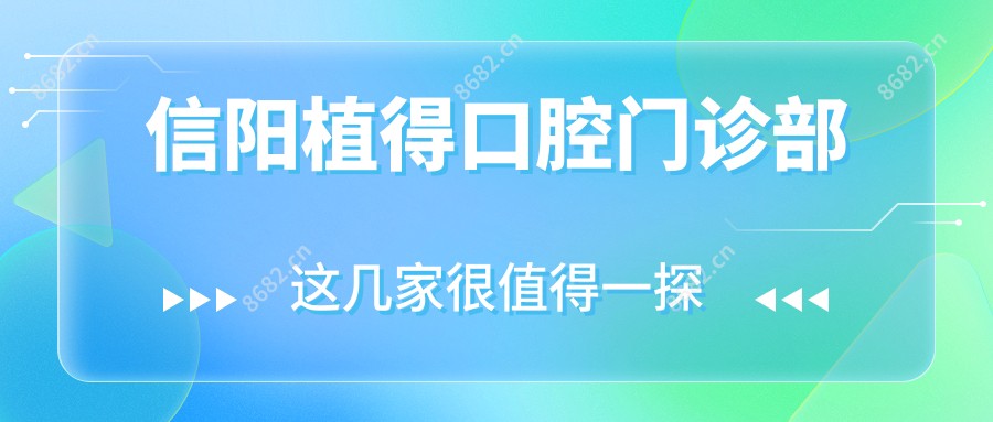 信阳植得口腔门诊部