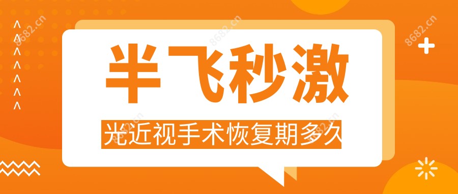 半飞秒激光近视手术恢复期多久