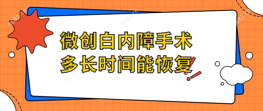 微创白内障手术多长时间能恢复