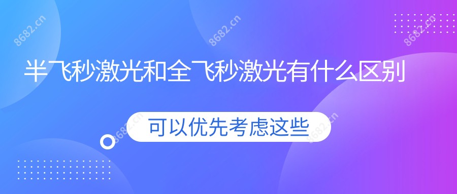 半飞秒激光和全飞秒激光有什么区别