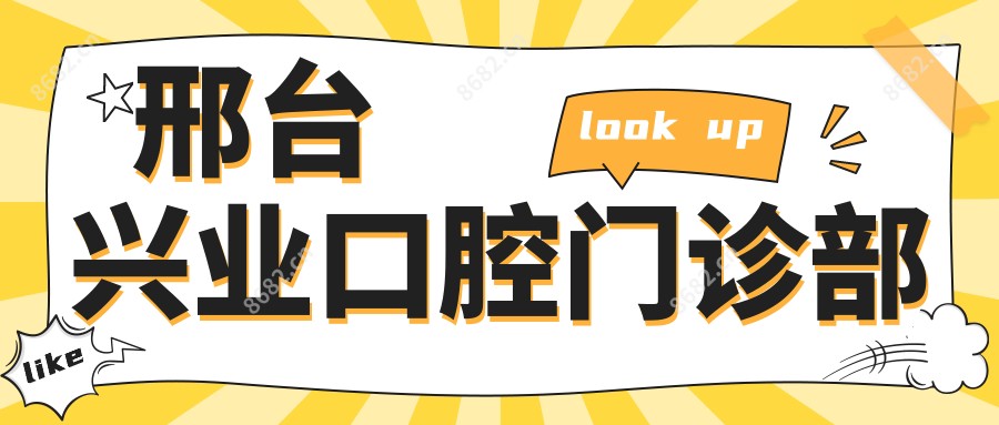 邢台兴业口腔门诊部