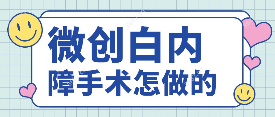 微创白内障手术怎做的